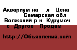 Аквариум на 220л › Цена ­ 20 000 - Самарская обл., Волжский р-н, Курумоч с. Другое » Продам   